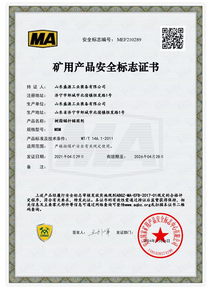 锚固剂MSM矿用产品安全标志证书