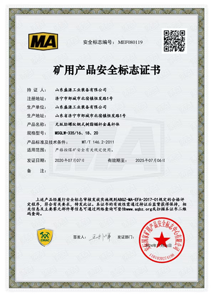 无肋锚杆335_16、18、20矿用产品安全标志证书