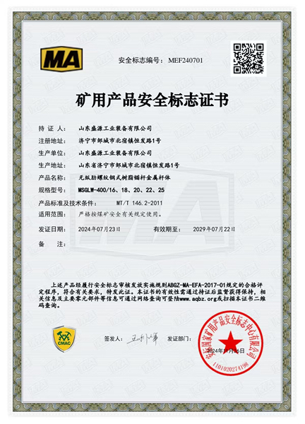 无肋锚杆400_16、18、20、22、25矿用产品安全标志证书