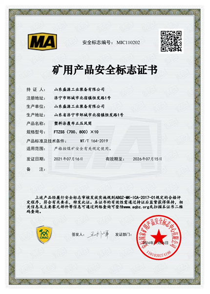 正压风筒700、800矿用产品安全标志证书